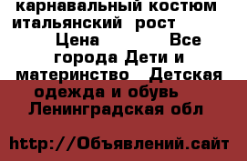 карнавальный костюм (итальянский) рост 128 -134 › Цена ­ 2 000 - Все города Дети и материнство » Детская одежда и обувь   . Ленинградская обл.